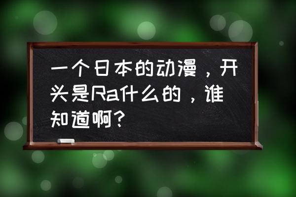 战国basara2菜单翻译 一个日本的动漫，开头是Ra什么的，谁知道啊？