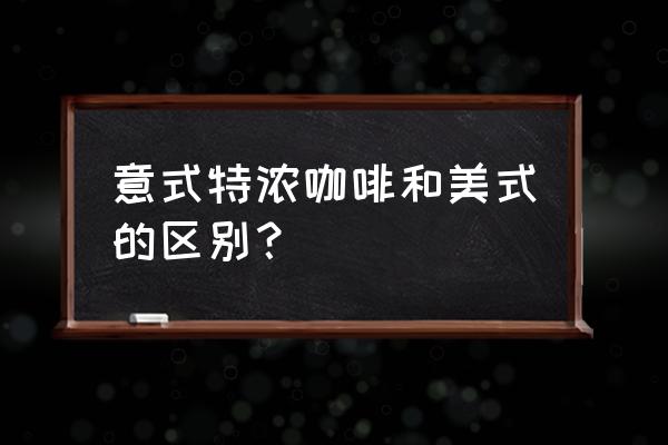 意特陶瓷砖是什么档次 意式特浓咖啡和美式的区别？