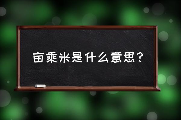 一亩地等于多少米乘多少米 亩乘米是什么意思？