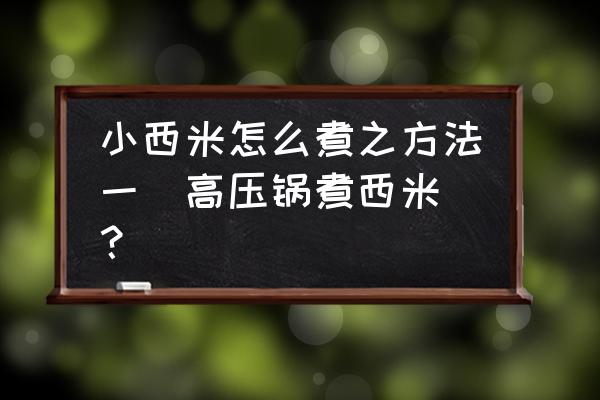 西米的正确煮法 小西米怎么煮之方法一（高压锅煮西米）？