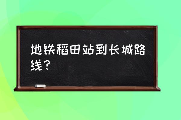 郭公庄都有几号地铁 地铁稻田站到长城路线？