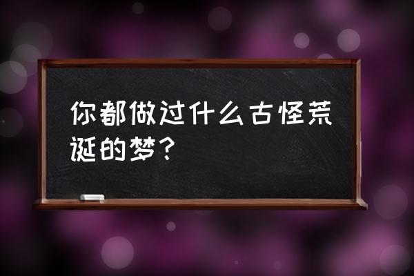 偏相关系数实例计算 你都做过什么古怪荒诞的梦？