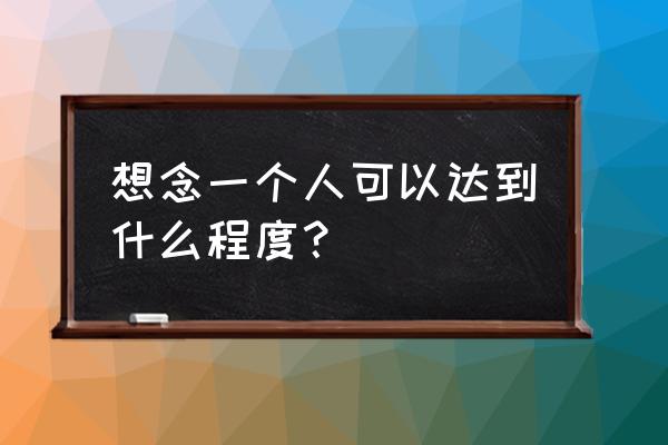 爱是一种信仰女版现场版 想念一个人可以达到什么程度？