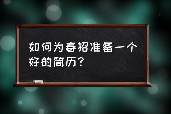 产品经理简历如何写 如何为春招准备一个好的简历？