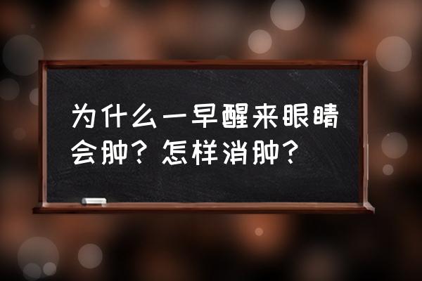 下眼袋处肿了像蚊子包图片 为什么一早醒来眼睛会肿？怎样消肿？