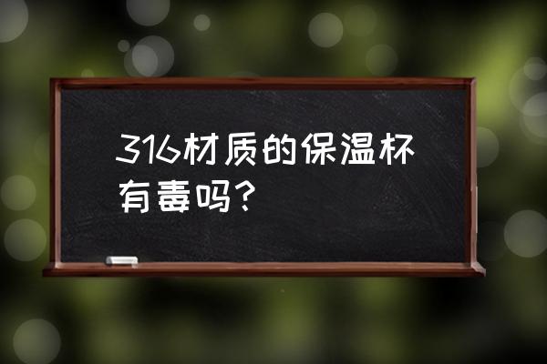 316不锈钢保温管 316材质的保温杯有毒吗？