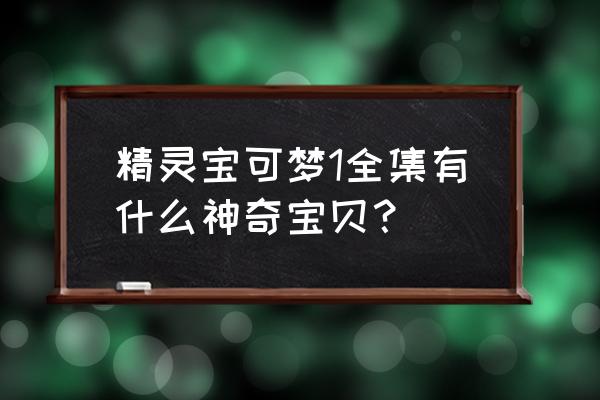 圣诞狗狗之圣诞小宝贝 精灵宝可梦1全集有什么神奇宝贝？