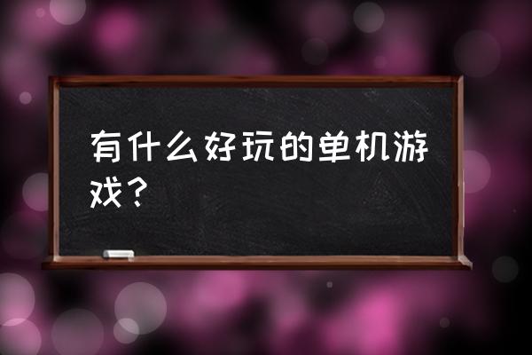 游戏id大全10000个 有什么好玩的单机游戏？