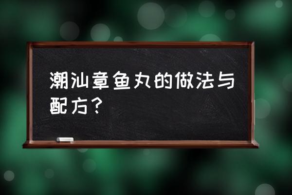 章鱼烧面糊自调配方 潮汕章鱼丸的做法与配方？