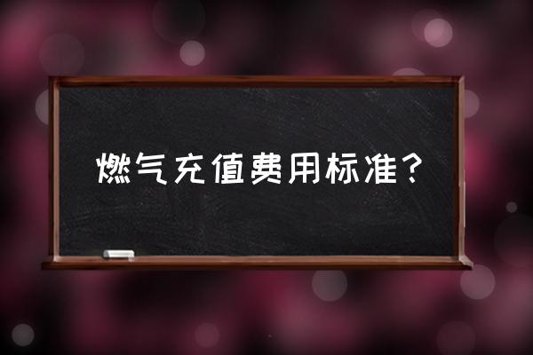 燃气费多少钱一个立方 燃气充值费用标准？