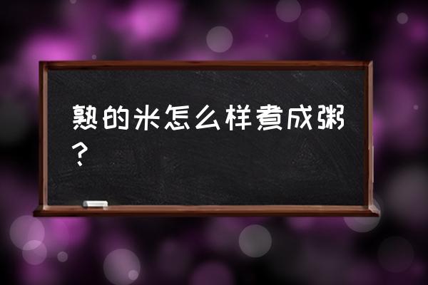 熬粥保温一夜第二天吃 熟的米怎么样煮成粥？