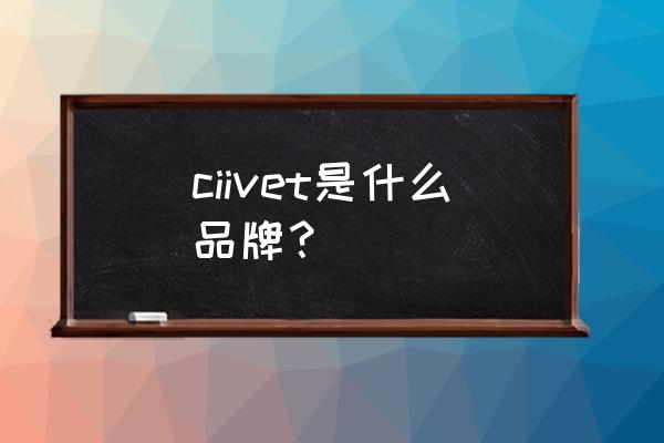 十大工业净化空调机组品牌 ciivet是什么品牌？