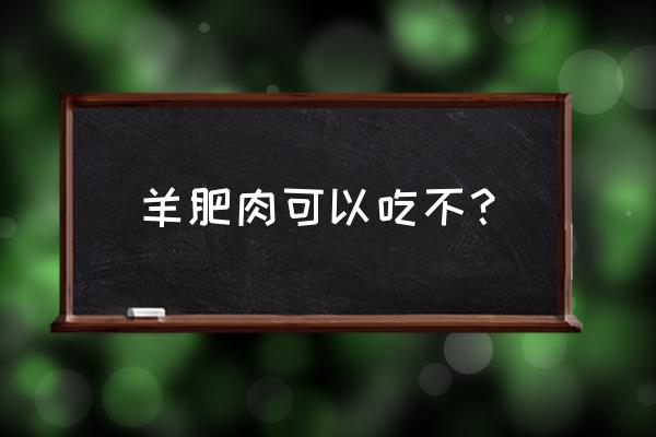 羊肉苜蓿馅饺子怎样调馅 羊肥肉可以吃不？