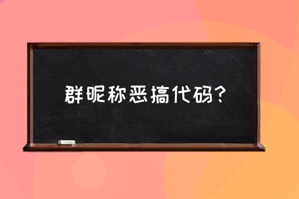 5个人的群名幽默 群昵称恶搞代码？