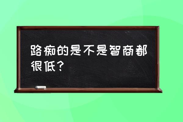 路痴是什么原因造成的 路痴的是不是智商都很低？