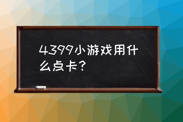 天宏一卡通查询余额 4399小游戏用什么点卡？