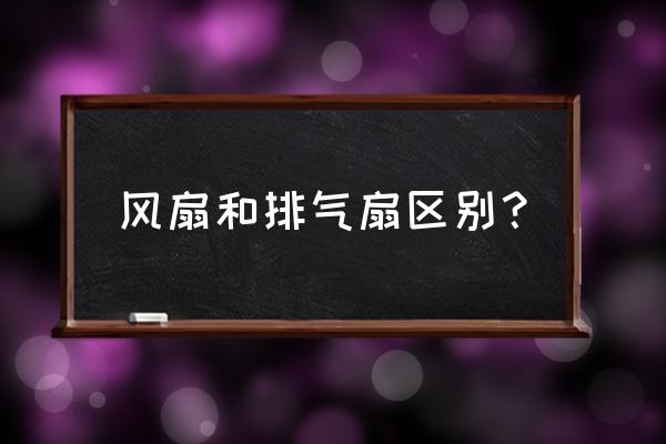 换气扇与排气扇 风扇和排气扇区别？