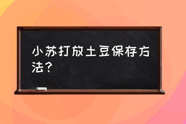 土豆的保存方法 小苏打放土豆保存方法？