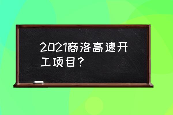 开工必备的三大标准 2021商洛高速开工项目？