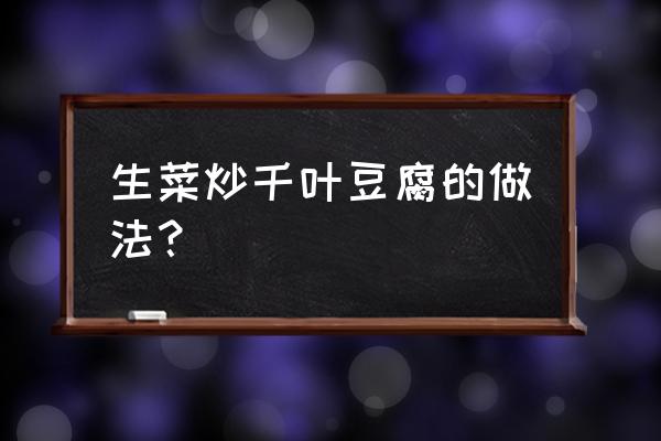 千叶豆腐家常做法爆炒 生菜炒千叶豆腐的做法？