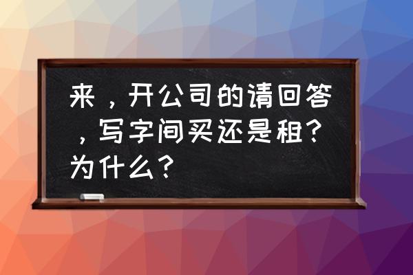 开发商自持和公租是什么意思 来，开公司的请回答，写字间买还是租？为什么？