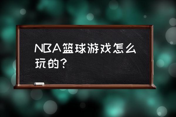 nba篮球电脑游戏 NBA篮球游戏怎么玩的？