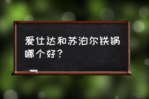 爱仕达无油烟锅 爱仕达和苏泊尔铁锅哪个好？