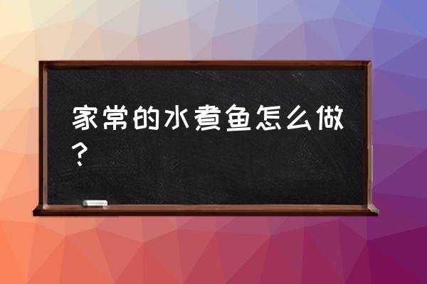 家常水煮鱼做法简单又好吃 家常的水煮鱼怎么做？