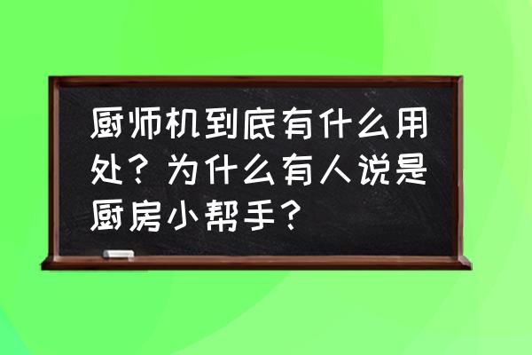 厨房家电必买清单 厨师机到底有什么用处？为什么有人说是厨房小帮手？