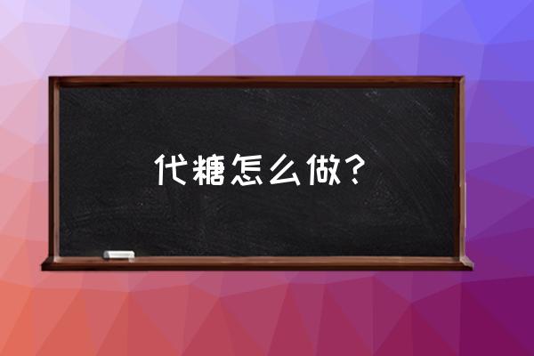 糖是怎么提炼出来的 代糖怎么做？