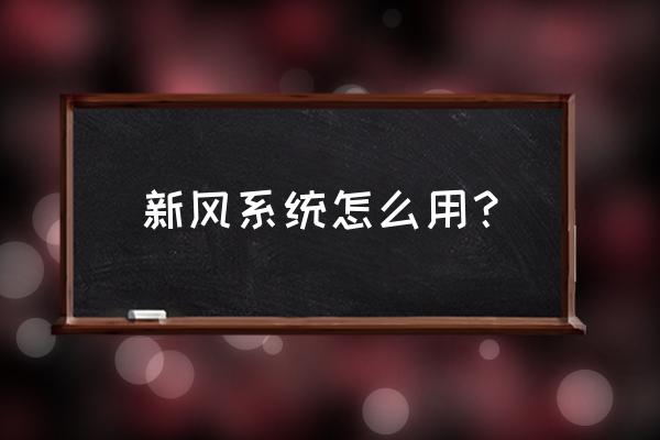 最简单的新风系统 新风系统怎么用？