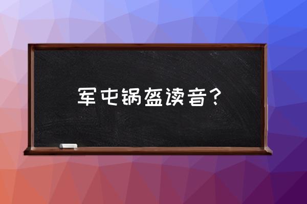 军屯锅盔培训加盟官网 军屯锅盔读音？