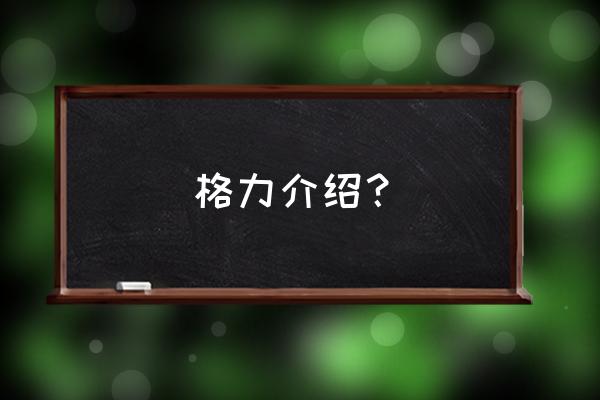 格力空调全系列介绍 格力介绍？