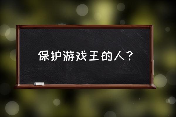 黑魔导女孩为什么最后离开了游戏 保护游戏王的人？