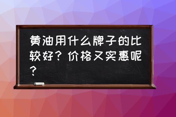 有哪些操作性高的黄油 黄油用什么牌子的比较好？价格又实惠呢？