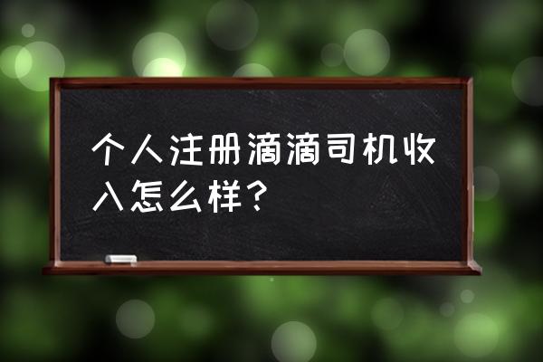 滴滴车主怎么提高收入 个人注册滴滴司机收入怎么样？