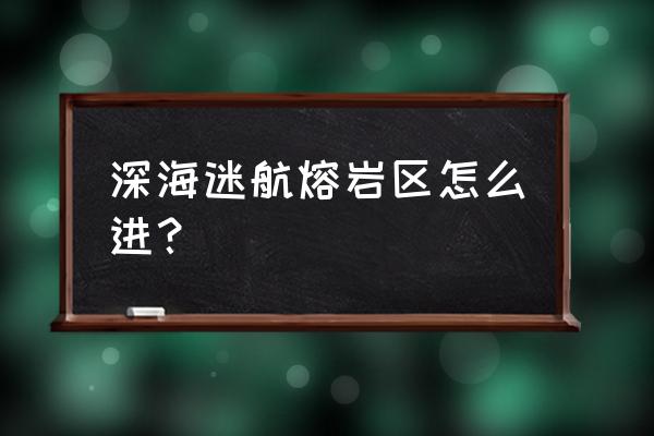 深海迷航海蛾号碎片位置 深海迷航熔岩区怎么进？