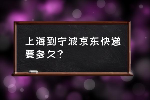 上海到宁波车票查询 上海到宁波京东快递要多久？