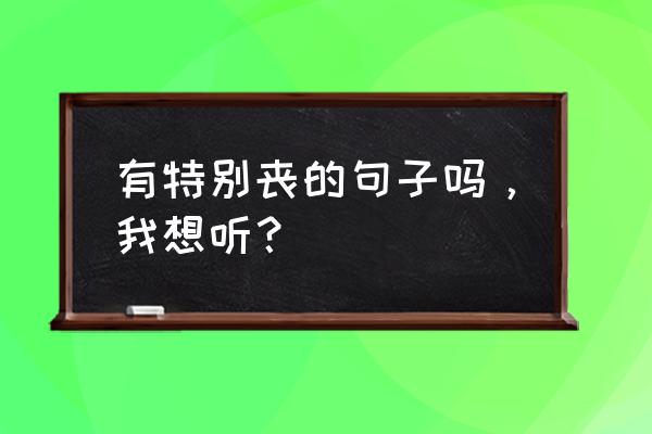 梦见绿植枯萎了是什么意思 有特别丧的句子吗，我想听？