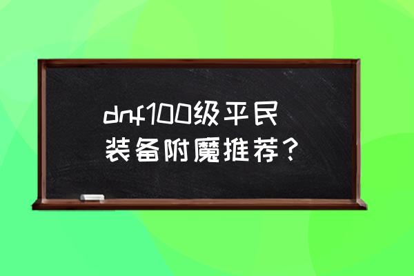 dnf项链打什么宝珠好 dnf100级平民装备附魔推荐？