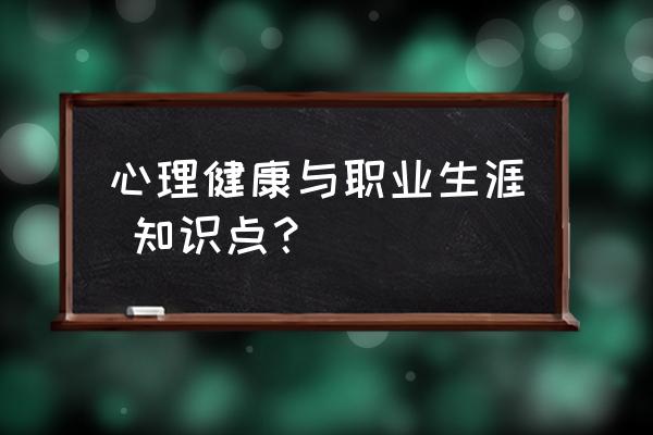 职业心理测试最佳方法 心理健康与职业生涯 知识点？