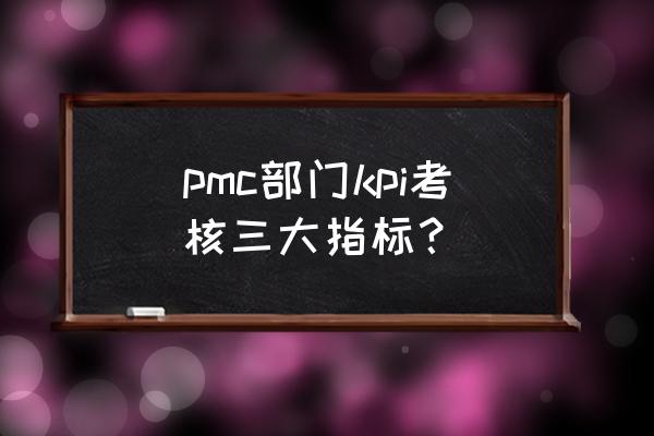 项目绩效指标表范本 pmc部门kpi考核三大指标？