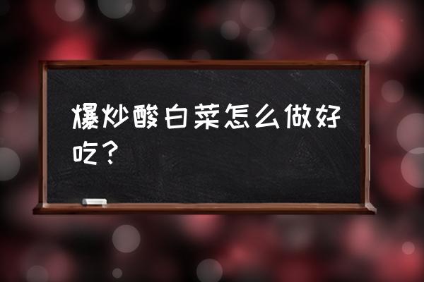 酸菜怎么炒简单又好吃 爆炒酸白菜怎么做好吃？