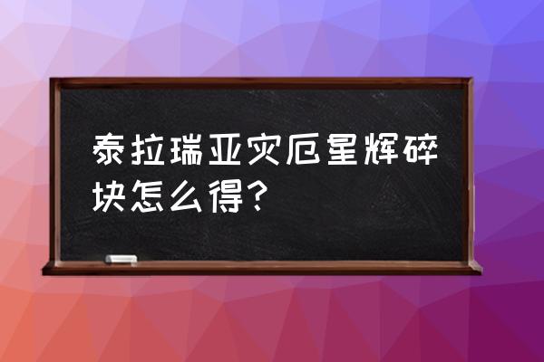 泰拉瑞亚水晶碎块地图 泰拉瑞亚灾厄星辉碎块怎么得？