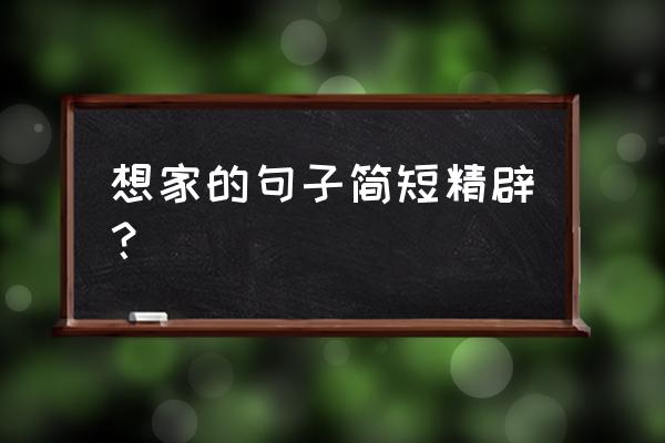 想家的时候有哪些句子 想家的句子简短精辟？