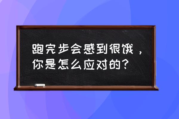 特百惠200道美食菜谱 跑完步会感到很饿，你是怎么应对的？