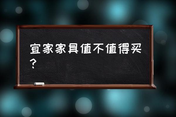 纯铜商务笔图片 宜家家具值不值得买？