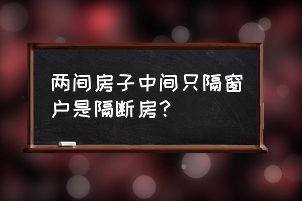 大卧室一分为二隔断 两间房子中间只隔窗户是隔断房？