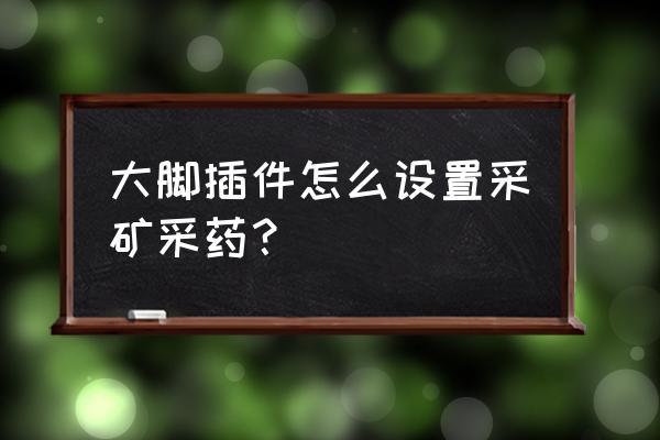 魔兽世界大脚位置图 大脚插件怎么设置采矿采药？