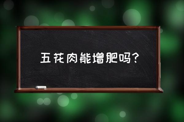 血糖高能吃五花肉吗 五花肉能增肥吗？